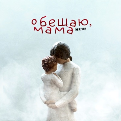 Обещаю, мама... - Single