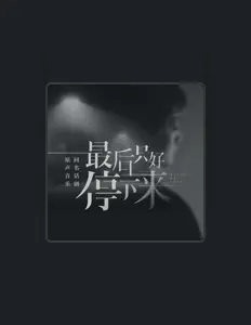 Listen to 于洛萱, watch music videos, read bio, see tour dates & more!