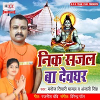 Nik Sajal Ba Dewghar - Single - Manoj Tiwari Ghayal & Anjali Singh