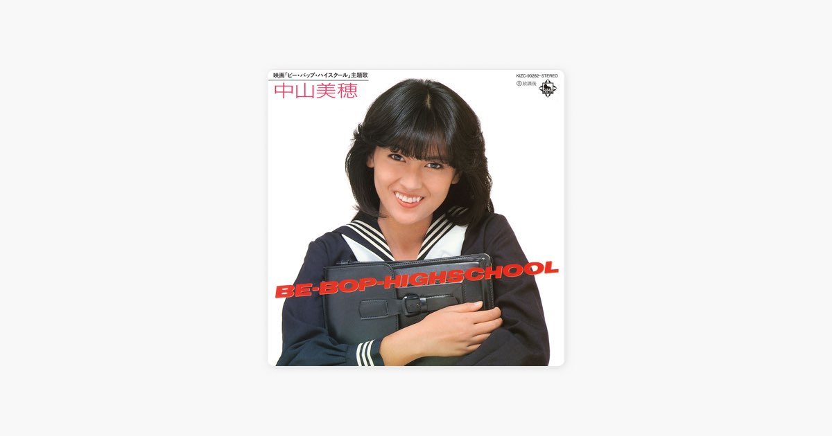 From BE-BOP-HIGHSCHOOL - 中山美穂の曲 - Apple Music