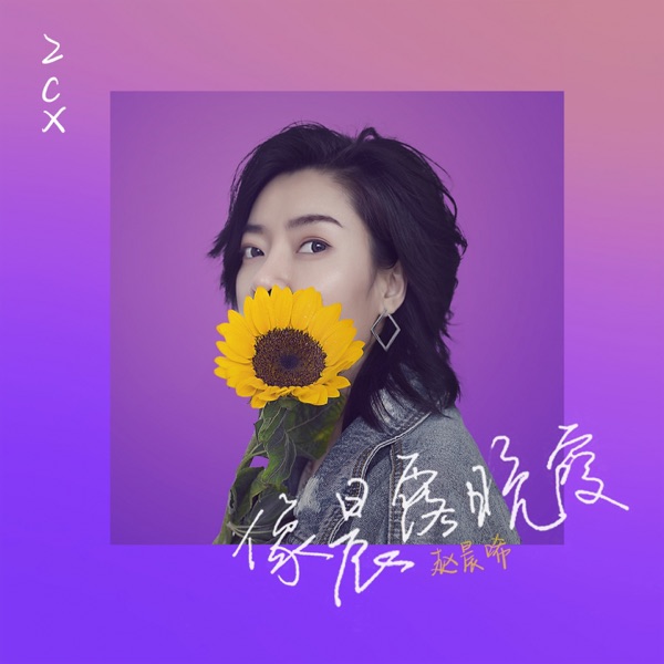 像晨露晚霞 - Single