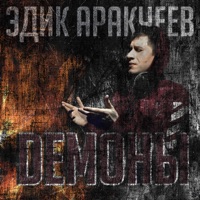 Демоны - Single - Эдик Аракчеев