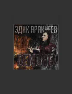 Listen to Эдик Аракчеев, watch music videos, read bio, see tour dates & more!
