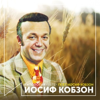 Поет Иосиф Кобзон (Антология 1975) - Iosif Kobzon