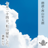 七月二十四日、私は留年した。 - 鶏野かな