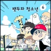 팻두와 청소년 Vol.6 - Single