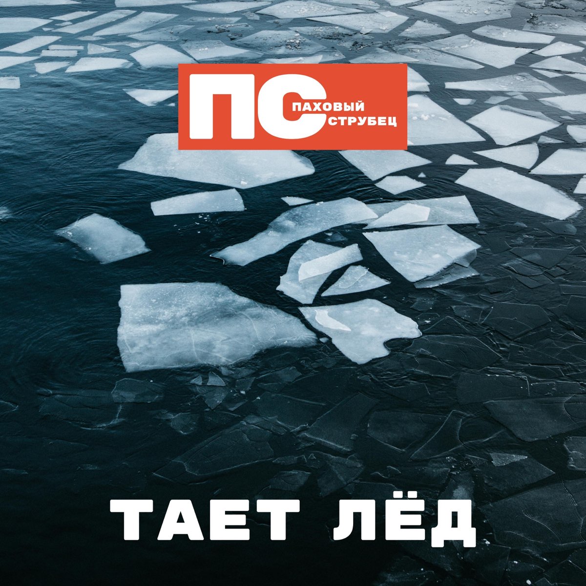 Тает лед mp3. Тает лед. Тающий лед. Лед тает на ручьях. Тает лед песня.