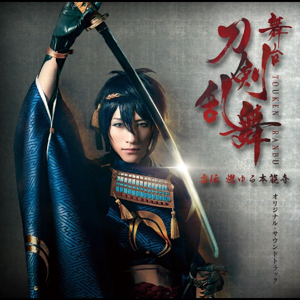 Apple Music 上的various Artists 舞台 刀剣乱舞 虚伝燃ゆる本能寺オリジナル サウンドトラック Apple Music 上的various Artists 舞台 刀剣乱舞 虚伝燃ゆる本能寺オリジナル サウンドトラック