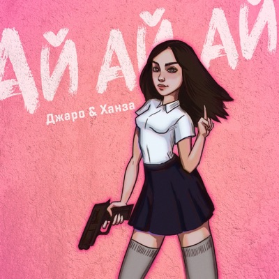 Ай ай ай - Single
