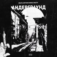 Андерграунд - Single - DELTA ARTHUR & Жека Расту