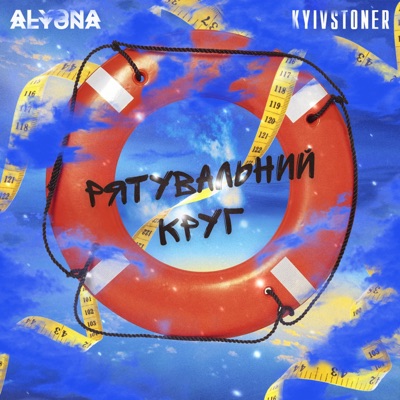 Рятувальний круг (feat. alyona alyona) - Single
