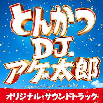 Tonkatsu-DJ Agetaro the Movie (Original Soundtrack)