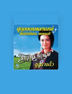 Listen to ชบาไพร นามวัย, watch music videos, read bio, see tour dates & more!