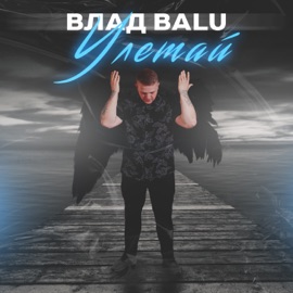 Улетай Влад Balu