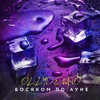 Босяком по луне - Single - OLLYDENATO