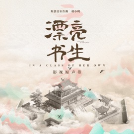 雲中笑(《漂亮書生》網絡劇插曲) 勾雪莹