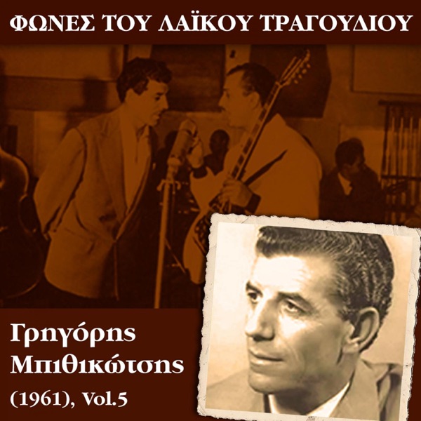 Φωνές του λαϊκού τραγουδιού, Γρηγόρης Μπιθικώτσης, Vol. 5