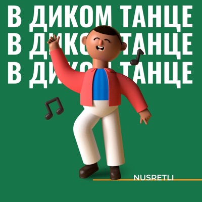 В диком танце - Single