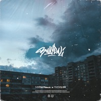 ВЫДУВАЙ - Single - MidiBlack & ТИХИЙ