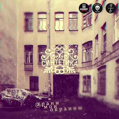 Храни мои окраины