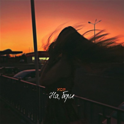 На, бери - Single