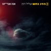 אנה אנחנו (feat. צליל דנין) - Single