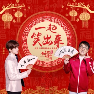一起笑出來 (with 蔡徐坤)
