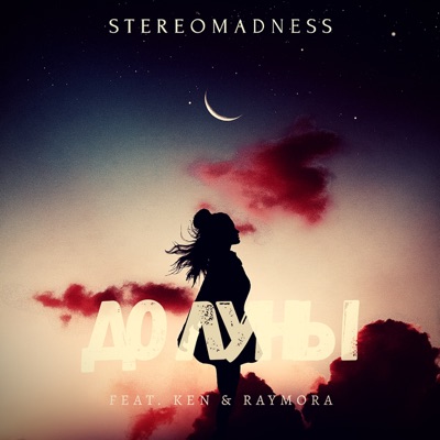 До луны (feat. Ken & Raymora) - Single