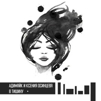 В тишину (feat. Ксения Осинцева) - Single - Адимайк