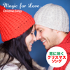 恋に効くクリスマス・ソング (Magic for Love...Christmas Songs) - The Noel Party Singers