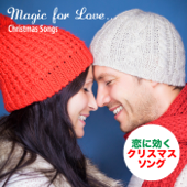 恋に効くクリスマス・ソング (Magic for Love...Christmas Songs) - The Noel Party Singers