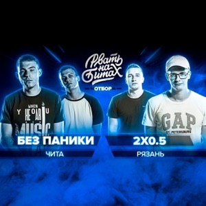 Рвать на битах - EP