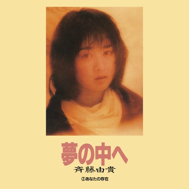 私がオバさんになっても by 森高千里 [Chisato Moritaka