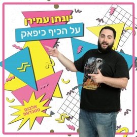 התפריט של מחניודה ג'וני בוי