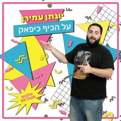 על הכיף כיפאק