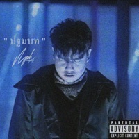 ปฐมบท - Single - MOOPALO