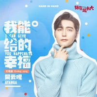 我能給的幸福 (電視劇《陪你一起長大》片尾曲) - Single - Ayanga