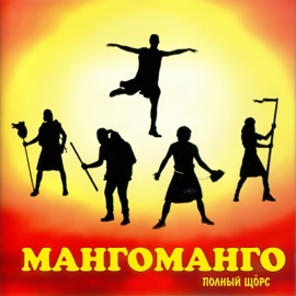 Аквалангисты (Версия 1996) Манго-Манго