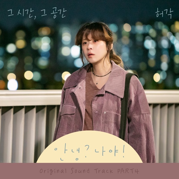 Hello, Me! (Original Television Soundtrack, Pt. 4) - Single