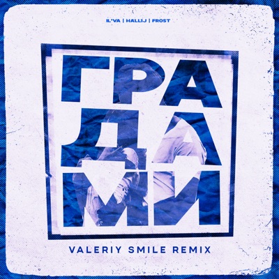 Градами (Valeriy Smile Remix) - Single