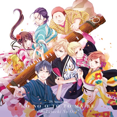 時瀬高等学校箏曲部 - 龍星群 (TVアニメ「この音とまれ!」#5より全校朝会 Ver.)