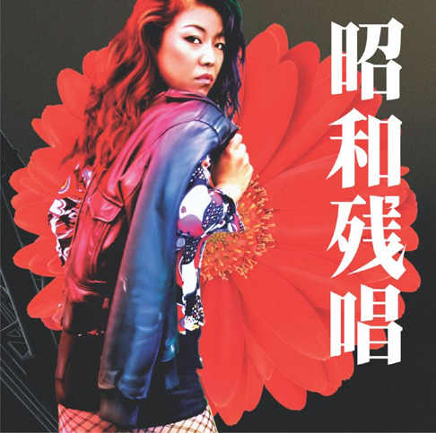 CD オムニバス, フラワーカンパニーズ, クレイジーケンバンド, 大西ユカリと新世界, ザ・ヤング 昭和レジデンス 青盤 未開封 /00110 大西ユカリと新世界 - Apple Music