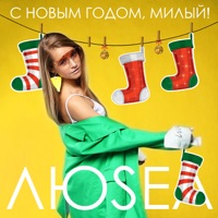 С Новым годом, милый! - Single - LuSea
