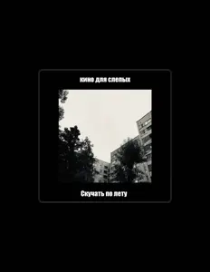 Dengarkan кино для слепых, tonton video musik, baca bio, lihat tanggal tur & lainnya!