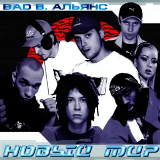 ladda ner album Download Bad B Альянс - Новый Мир album