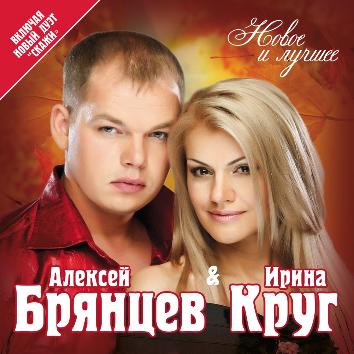 Альбом «Новое и лучшее» — Ирина Круг & Алексей Брянцев — Apple Music