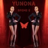 Yunona - Време Е