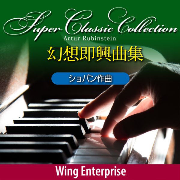ショパン:幻想即興曲集 - アントン・ルビンシテインのアルバム - Apple