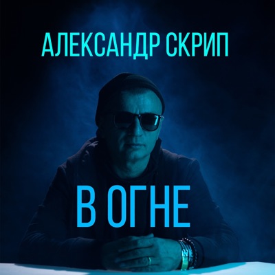 В огне - Single