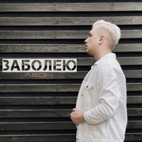 Заболею - Single - ЛЕОН